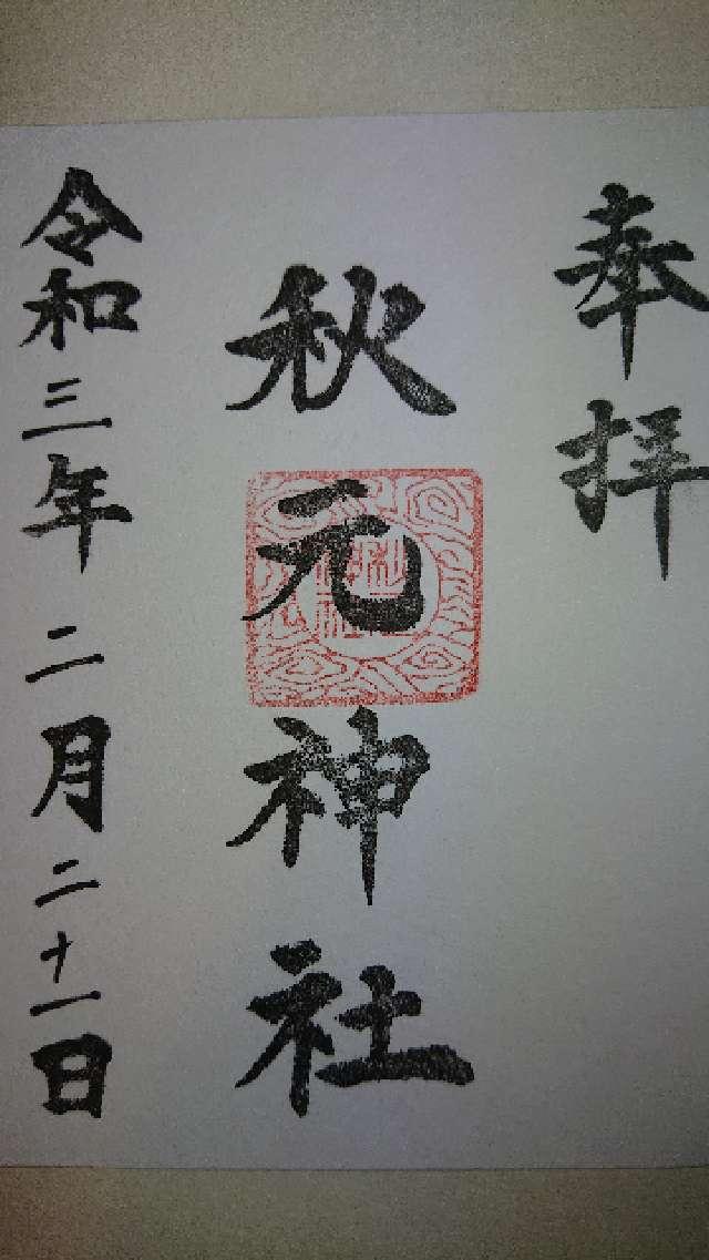 秋元神社の御朱印5