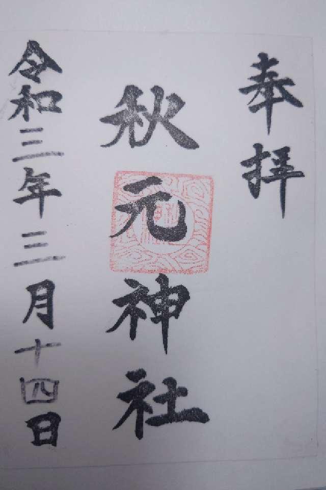 秋元神社の御朱印4