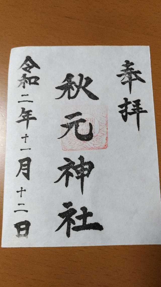 秋元神社の御朱印6