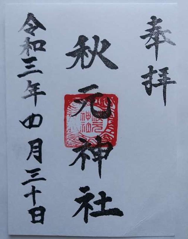 秋元神社の御朱印3