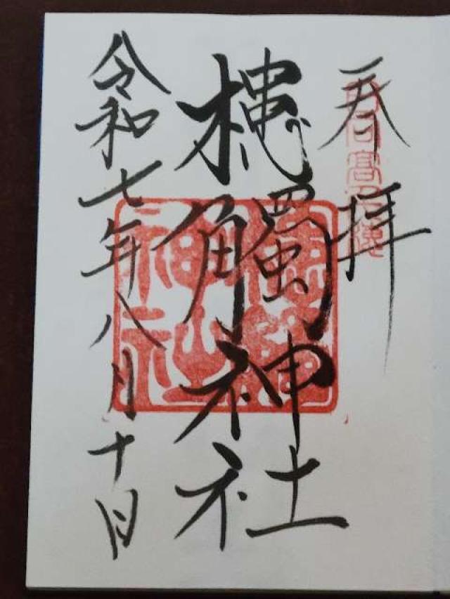 槵觸神社の御朱印3