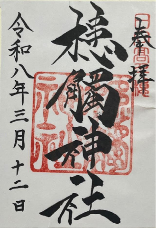 槵觸神社の御朱印1
