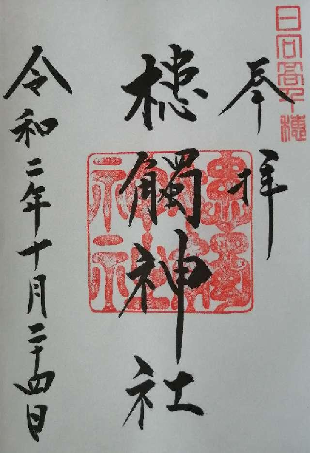 槵觸神社の写真1