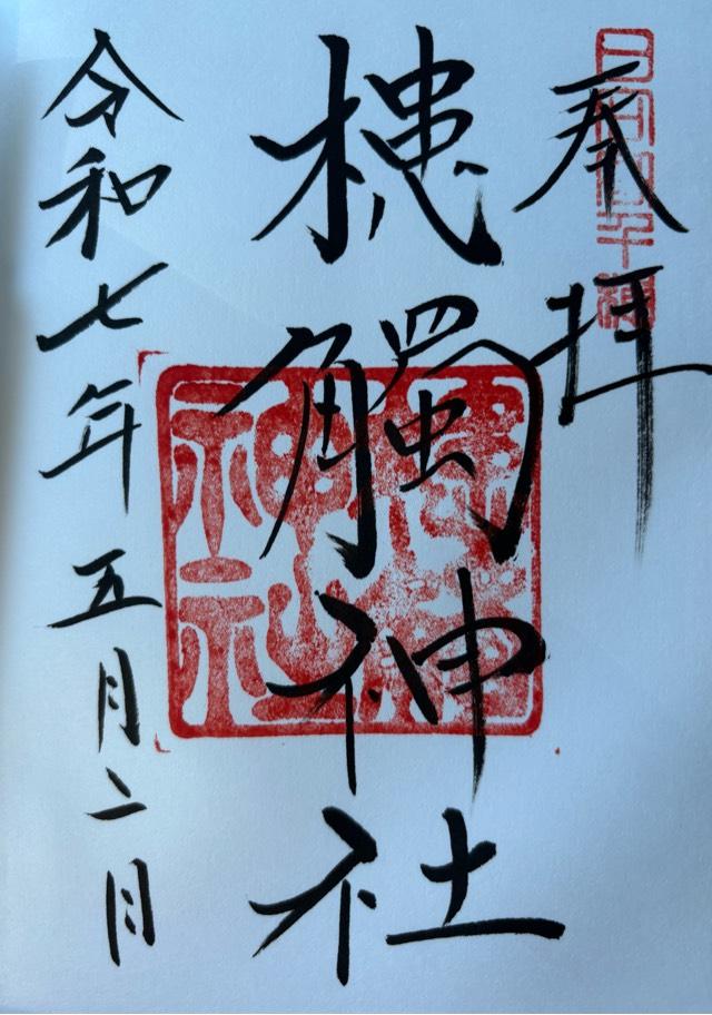槵觸神社の御朱印4