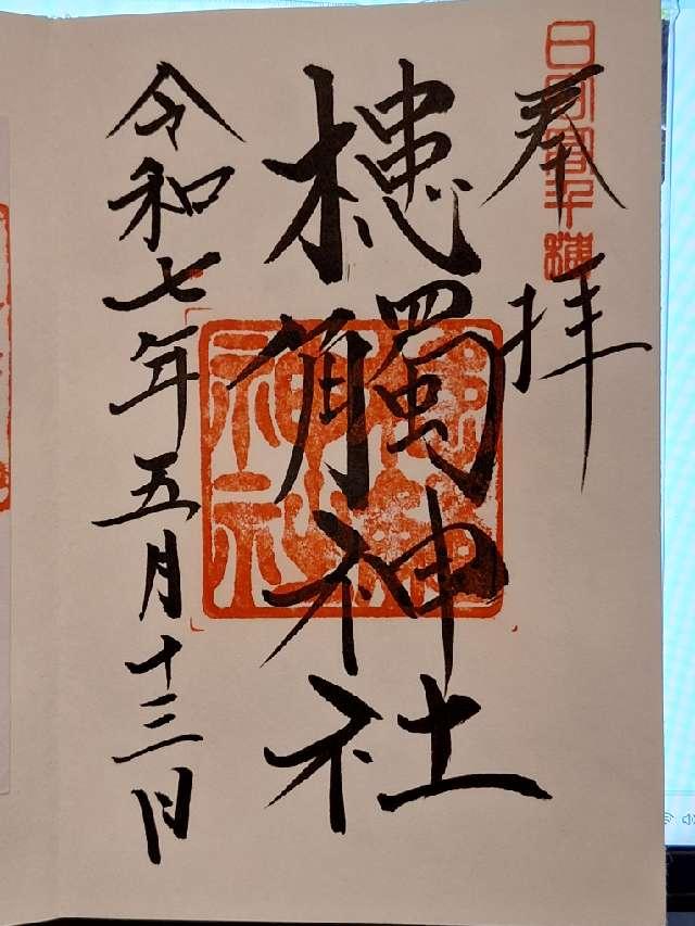 槵觸神社の御朱印2