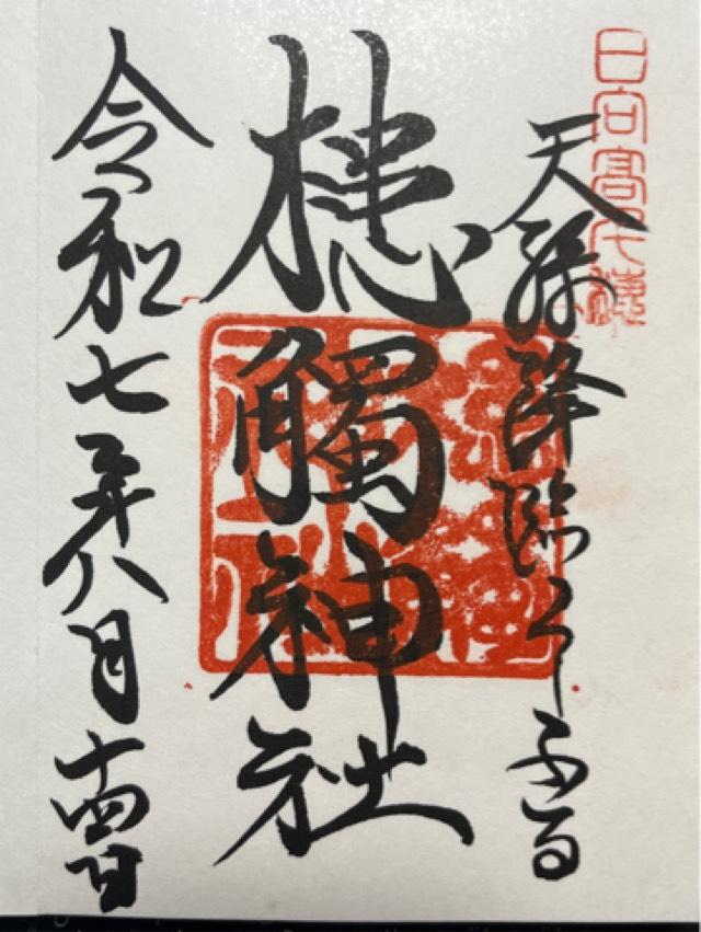槵觸神社の御朱印1