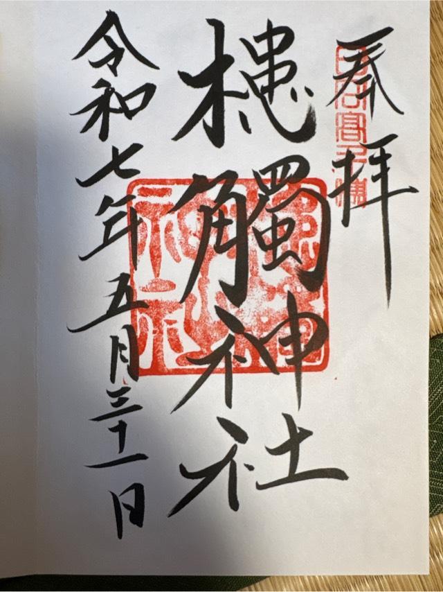 槵觸神社の御朱印5