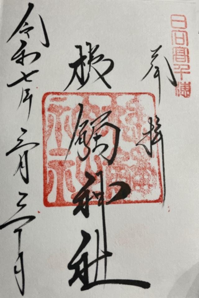 槵觸神社の御朱印6