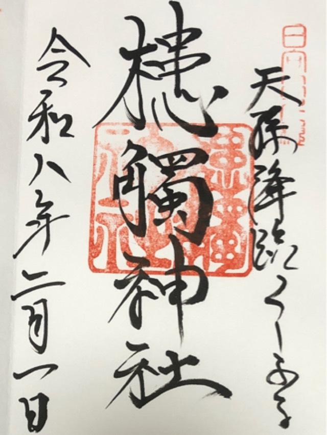 槵觸神社の御朱印1