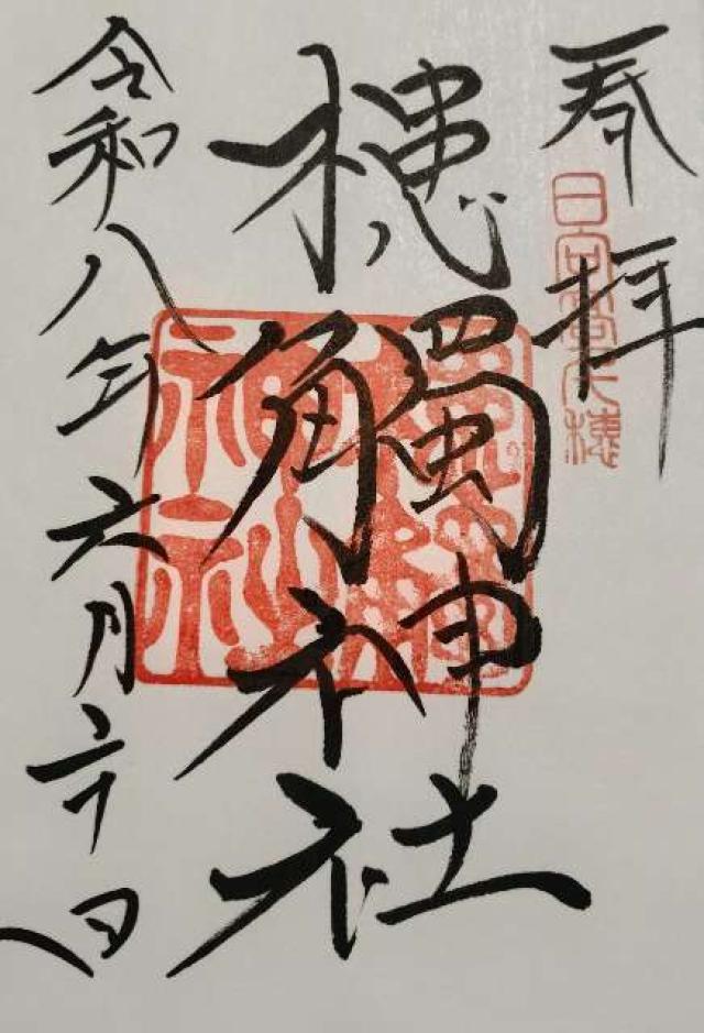 槵觸神社の御朱印1