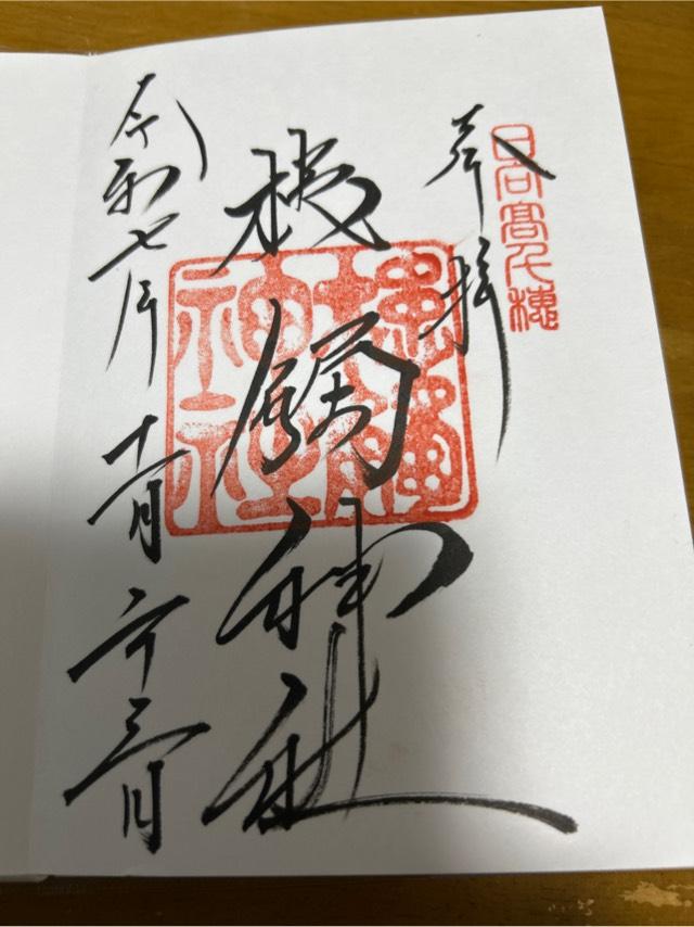 槵觸神社の御朱印1