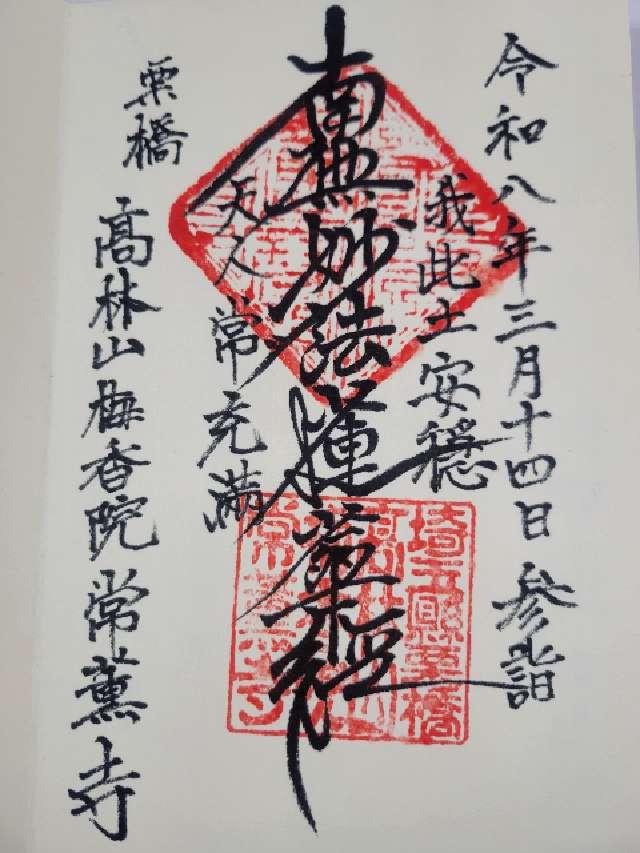 高林山 梅香院 常薫寺の御朱印1