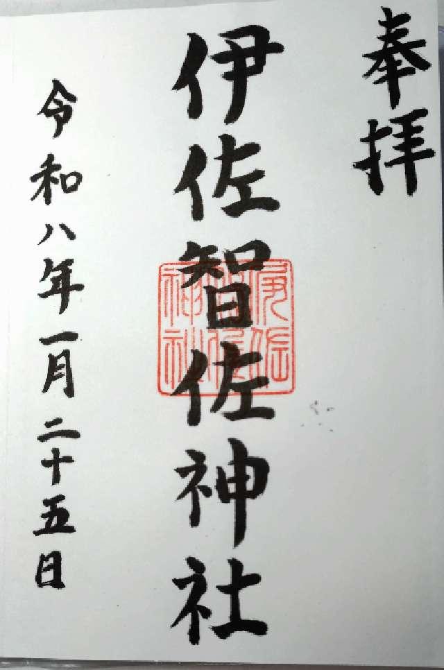 伊佐智佐神社の御朱印1