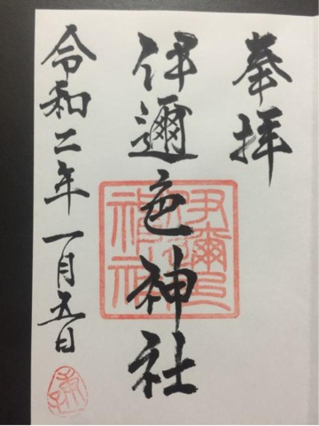 伊邇色神社の御朱印2