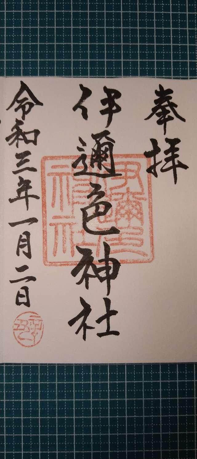 伊邇色神社の御朱印1