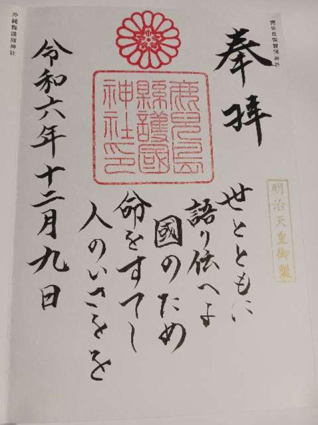 鹿児島県護國神社の御朱印3