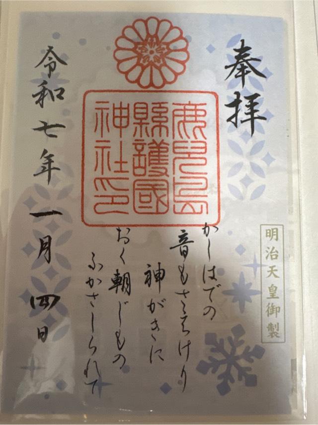 鹿児島県護國神社の御朱印2