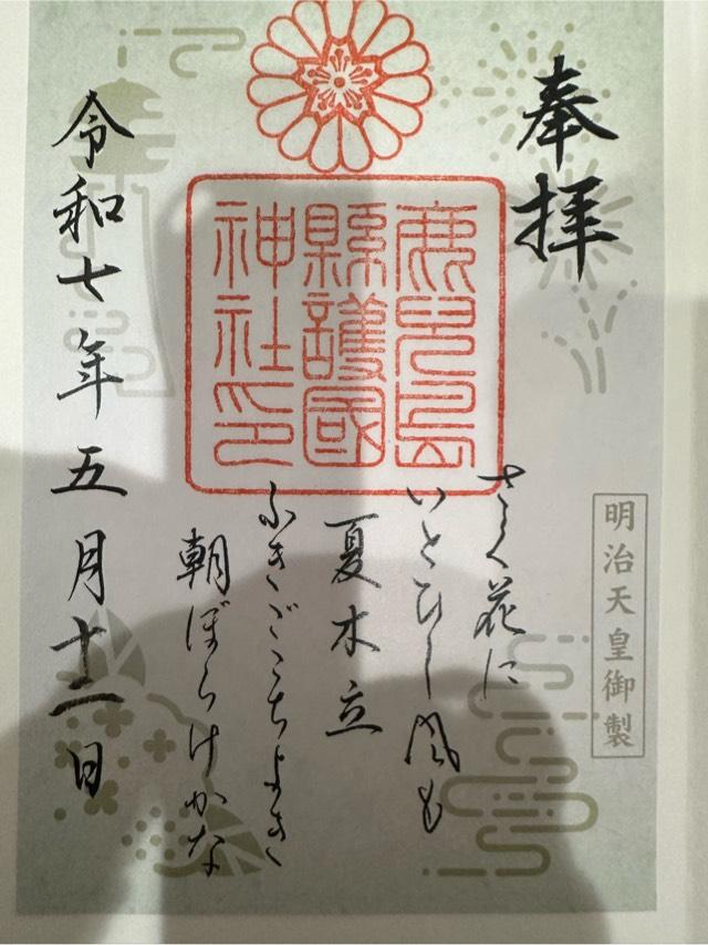 鹿児島県護國神社の御朱印1