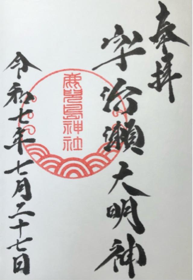 鹿児島神社の御朱印5