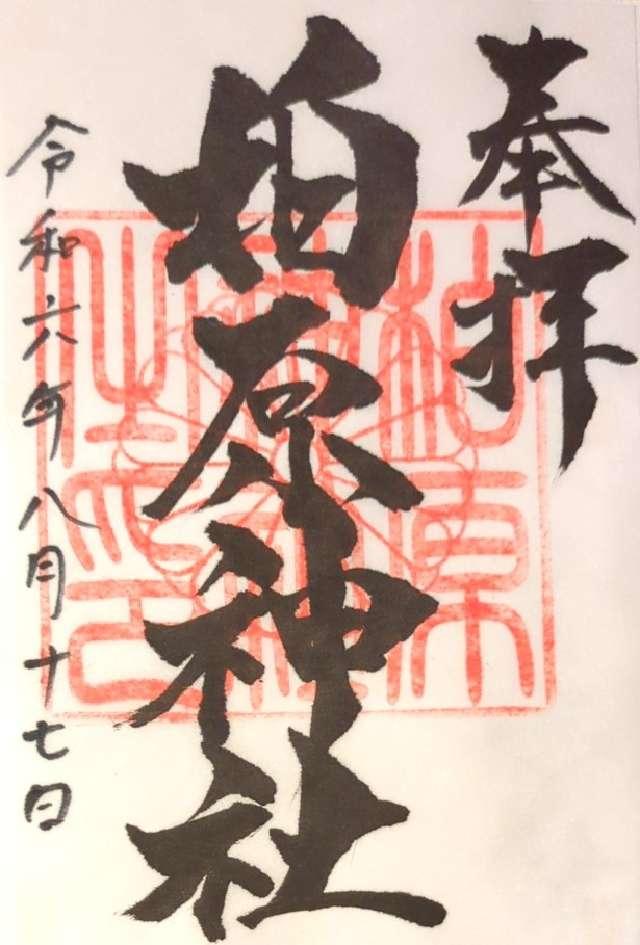 柏原神社の御朱印2