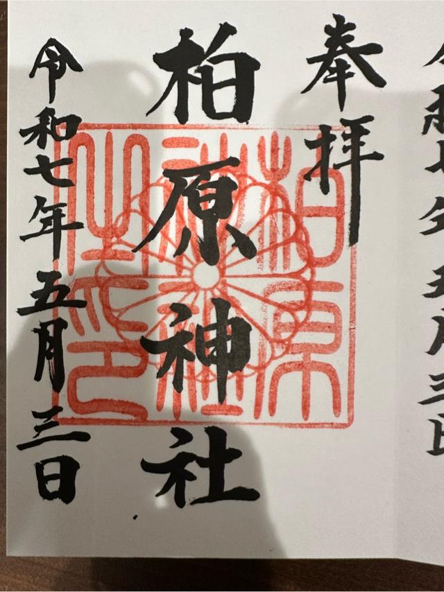 柏原神社の御朱印1