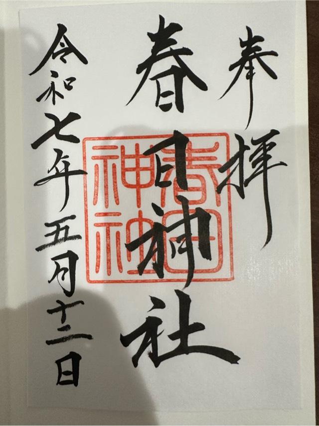 春日神社の御朱印1