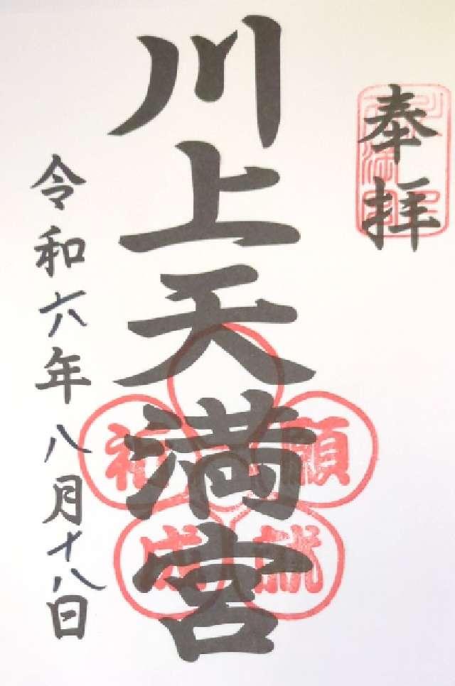 川上天満宮の御朱印1