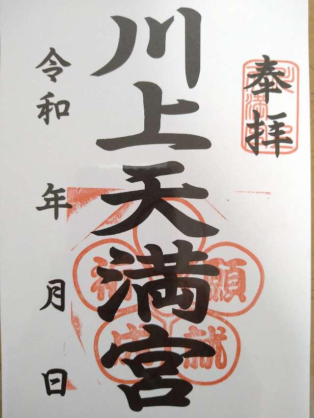 川上天満宮の御朱印3