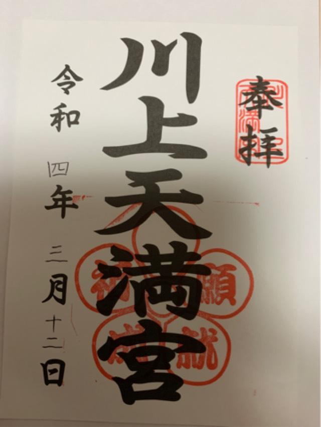 川上天満宮の御朱印2