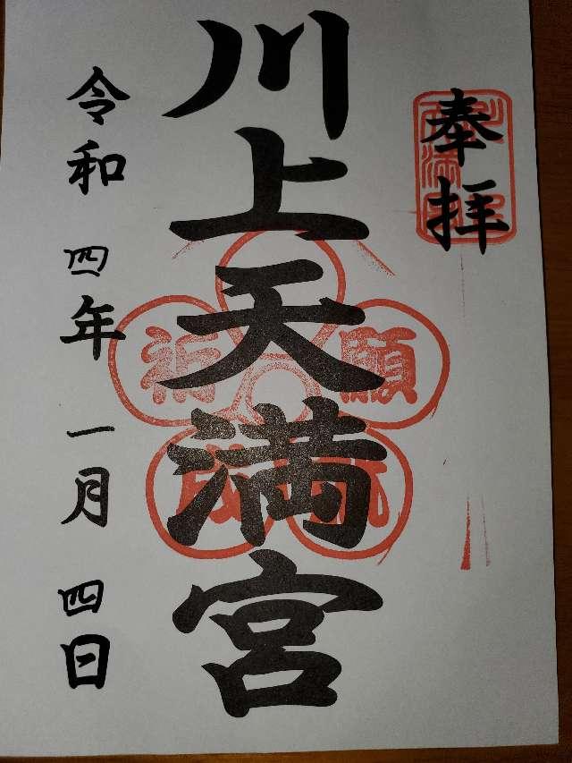 川上天満宮の御朱印4
