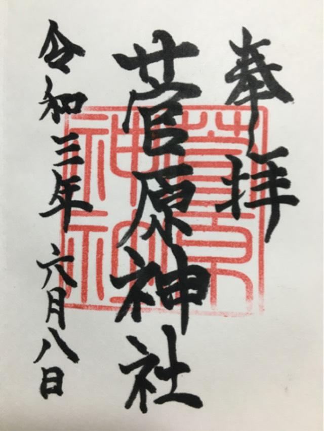 菅原神社(磯天神菅原神社)の御朱印3