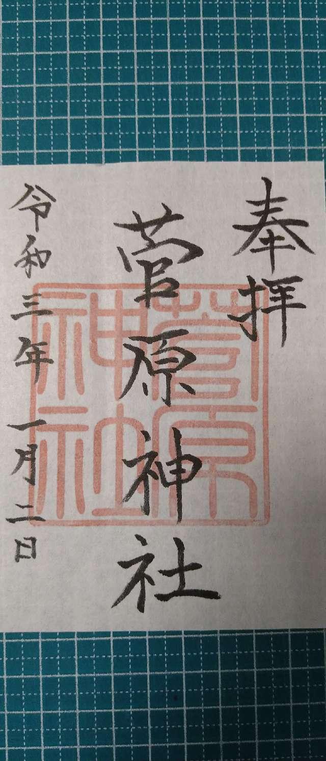 菅原神社(磯天神菅原神社)の御朱印4