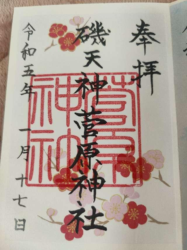 菅原神社(磯天神菅原神社)の御朱印2