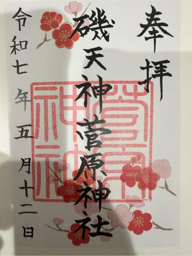 菅原神社(磯天神菅原神社)の御朱印1