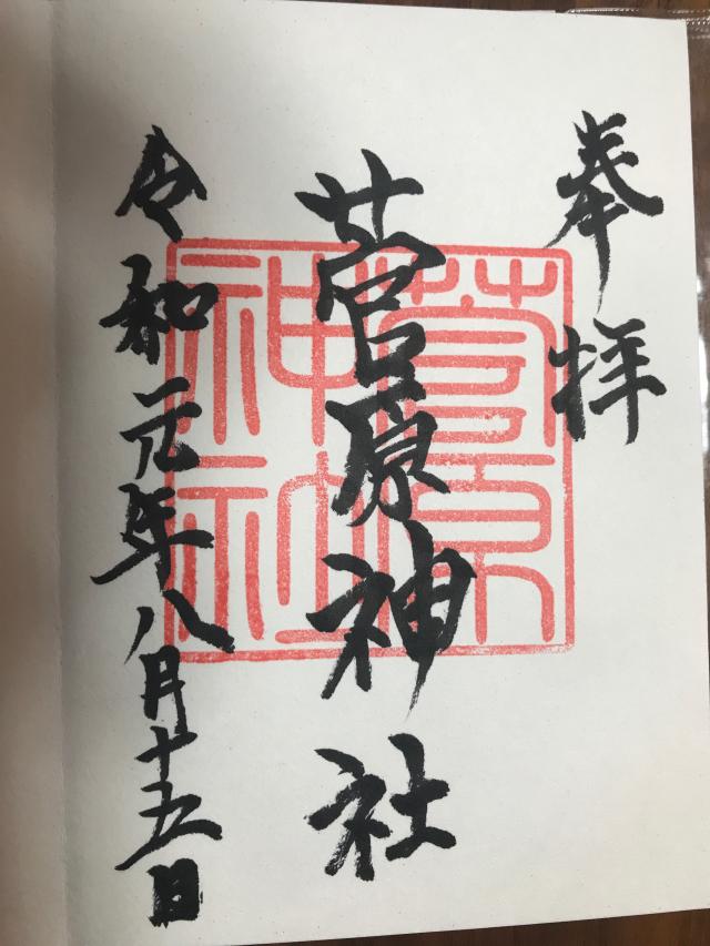菅原神社(磯天神菅原神社)の御朱印6