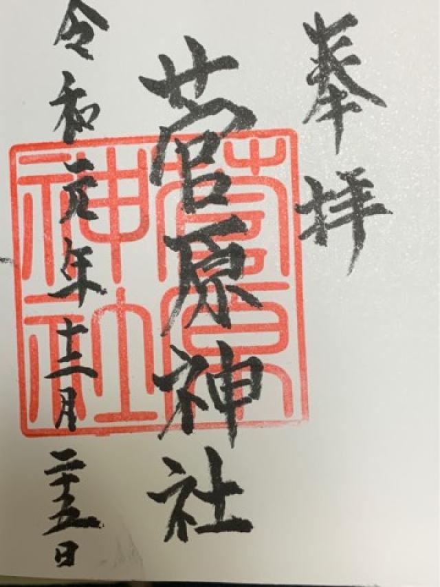 菅原神社(磯天神菅原神社)の御朱印5