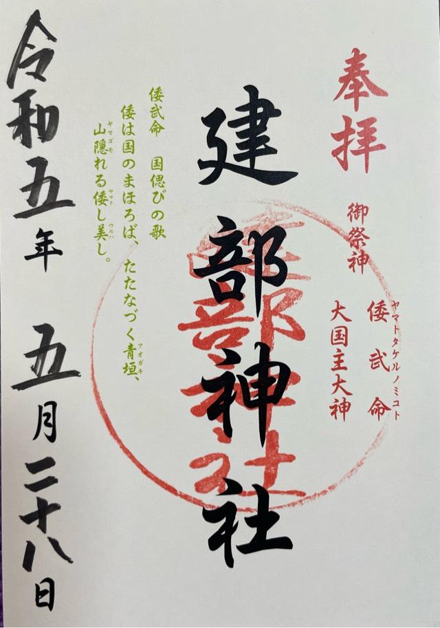 建部神社の御朱印6