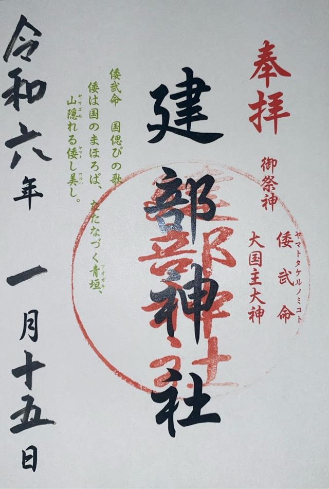 建部神社の御朱印4