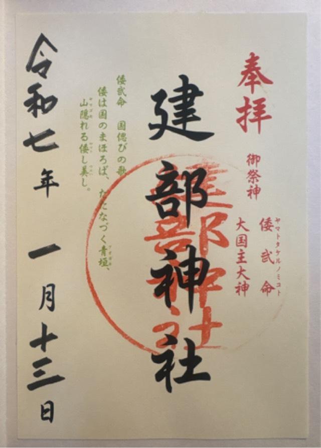 建部神社の御朱印3