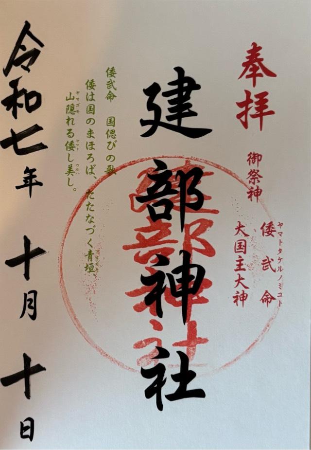 建部神社の御朱印2
