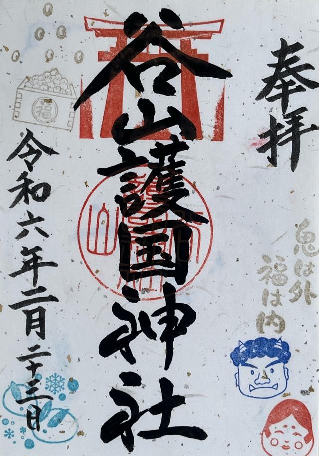 谷山護国神社の御朱印4
