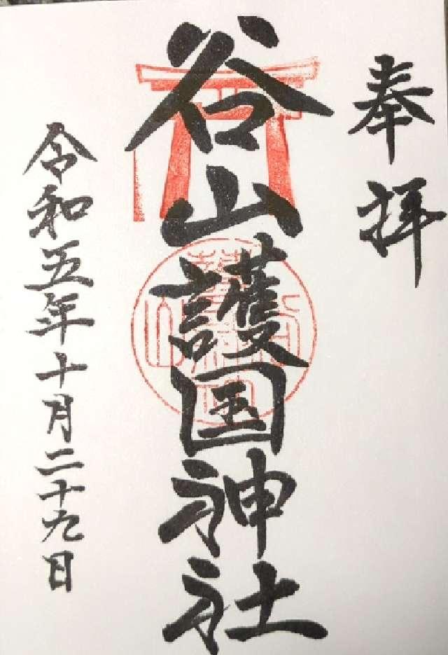 谷山護国神社の御朱印5