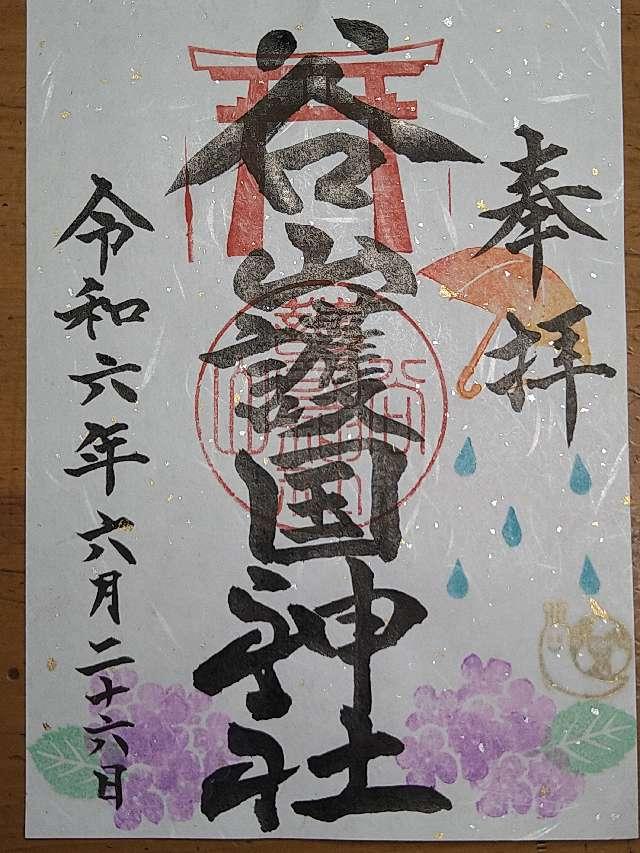 谷山護国神社の御朱印3