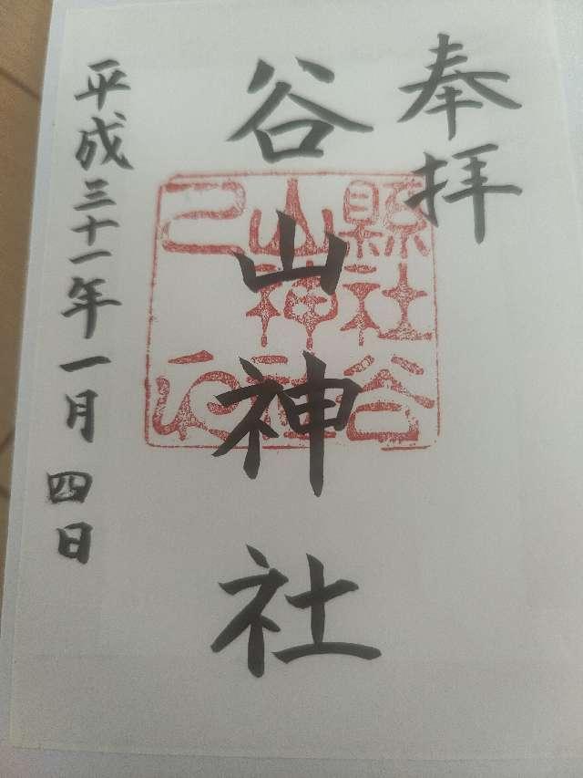 谷山護国神社の御朱印6