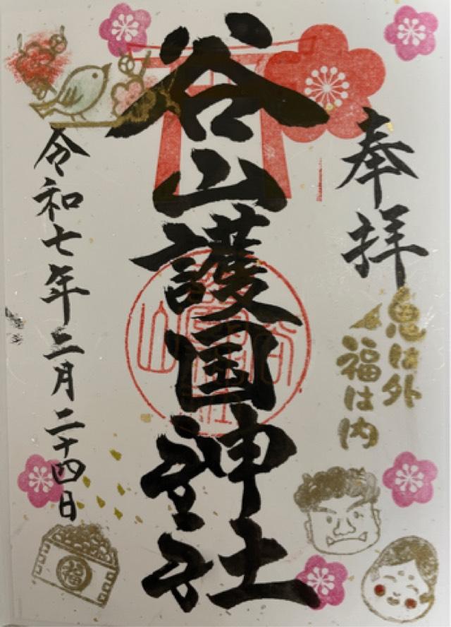 谷山護国神社の御朱印2