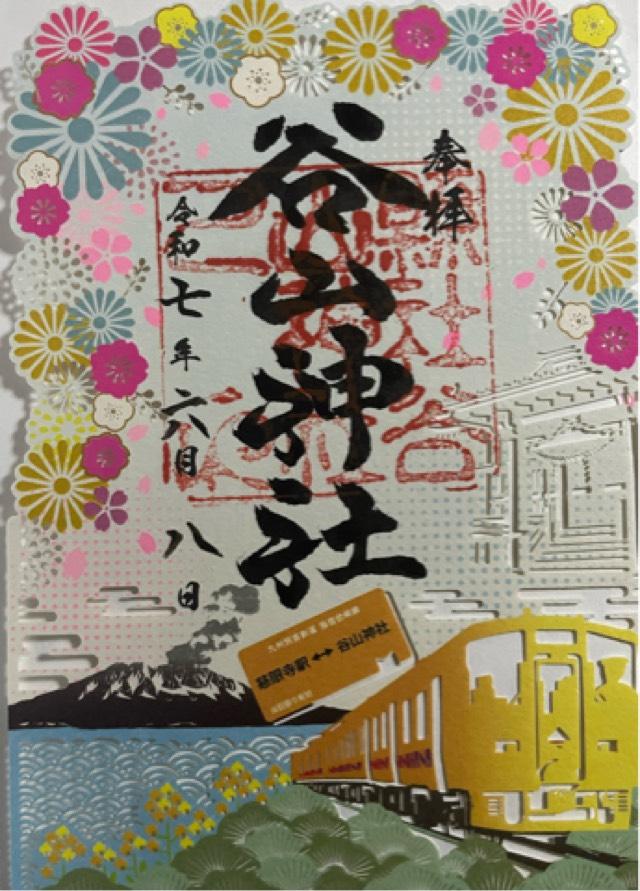 谷山神社の御朱印3