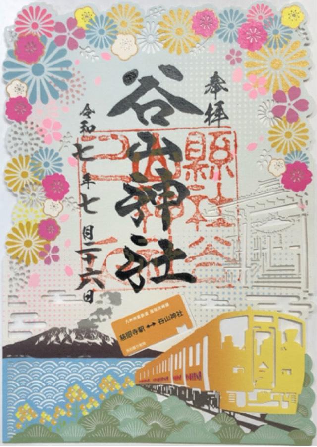 谷山神社の御朱印2