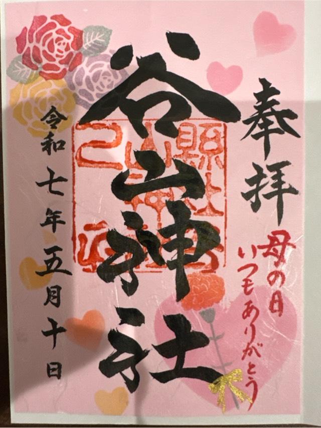 谷山神社の御朱印4