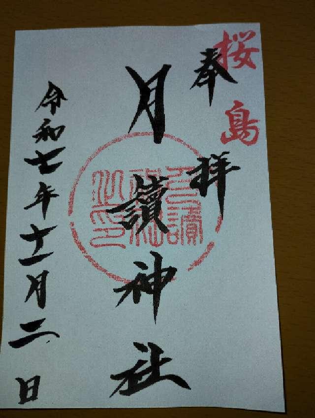 月讀神社の御朱印2