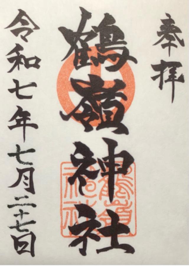 鶴嶺神社の御朱印6